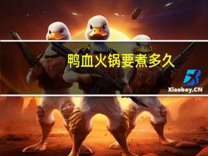 鸭血火锅要煮多久