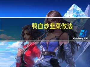 鸭血炒韭菜做法（鸭血炒韭菜）