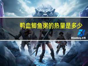 鸭血鲫鱼粥的热量是多少？