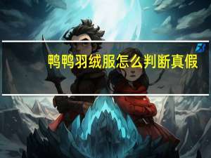 鸭鸭羽绒服怎么判断真假