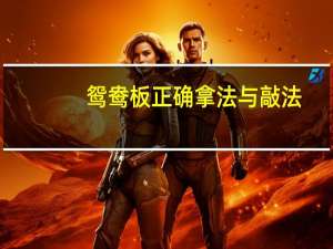 鸳鸯板正确拿法与敲法