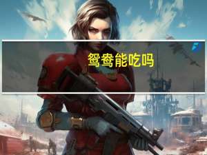 鸳鸯能吃吗