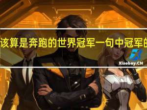 鸵鸟应该算是奔跑的世界冠军一句中冠军的意思是什么