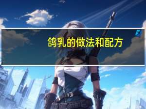 鸽乳的做法和配方（乳鸽怎么做好吃）