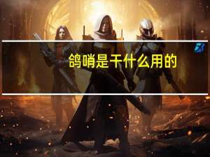 鸽哨是干什么用的