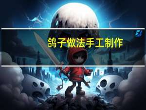鸽子做法手工制作