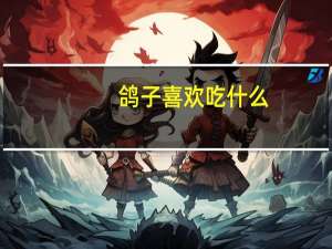 鸽子喜欢吃什么
