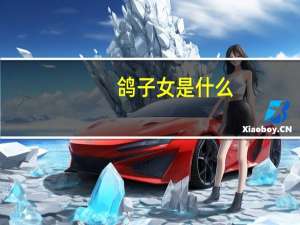 鸽子女是什么（鸽子女是什么意思）