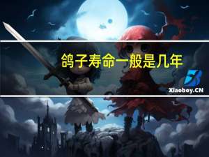 鸽子寿命一般是几年