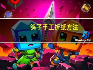 鸽子手工折纸方法