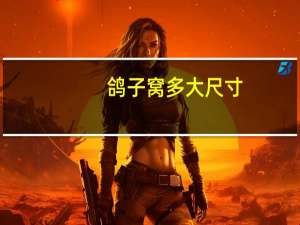 鸽子窝多大尺寸