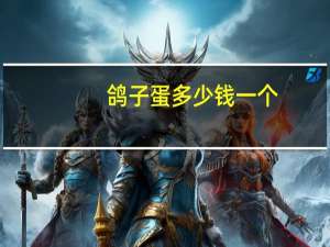 鸽子蛋多少钱一个