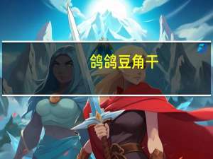 鸽鸽 豆角干(蒜香味) 袋装69g卡路里是多少