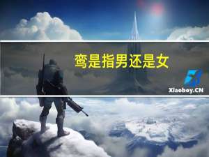 鸾是指男还是女