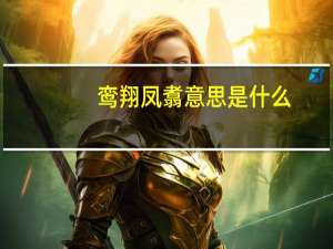 鸾翔凤翥意思是什么