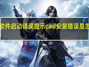 鸿业市政道路80软件启动错误提示cad安装错误是怎么回事 鸿业市政道路8.0