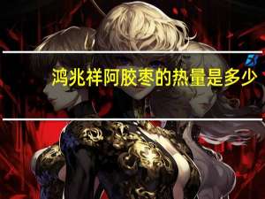 鸿兆祥 阿胶枣的热量是多少