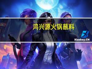 鸿兴源 火锅蘸料(麻酱味)的热量是多少