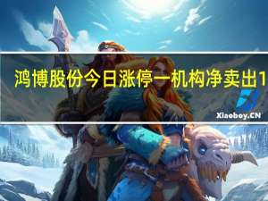 鸿博股份今日涨停 一机构净卖出1842.08万元