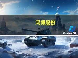 鸿博股份：全资子公司英博数科签订日常经营重大合同