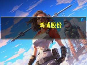 鸿博股份：子公司英博数科与北京京能就筹建智算中心事项达成合作