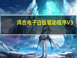 鸿合电子白板驱动程序 V3.42.13 官方最新版（鸿合电子白板驱动程序 V3.42.13 官方最新版功能简介）