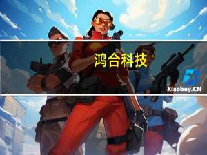 鸿合科技：上半年 陆续中标海外大单