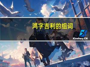 鸿字吉利的组词（利的组词）