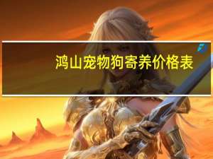 鸿山宠物狗寄养价格表