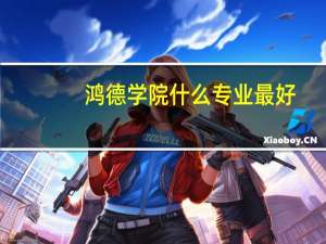 鸿德学院什么专业最好