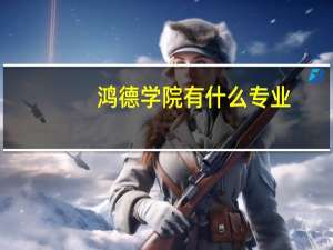 鸿德学院有什么专业