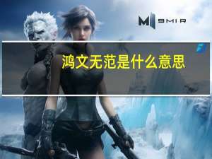 鸿文无范是什么意思