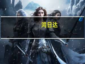 鸿日达：公司连接器、卡扣等精密机构件产品通过客户渠道终端应用在华为智能手表上