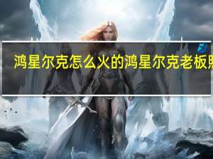 鸿星尔克怎么火的 鸿星尔克老板照片