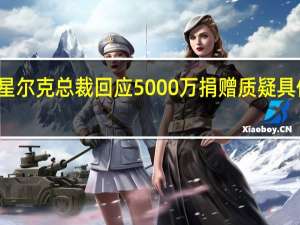 鸿星尔克总裁回应5000万捐赠质疑 具体怎样的
