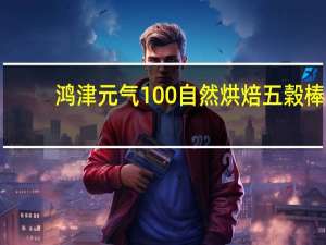 鸿津 元气100自然烘焙五榖棒(绿茶味)的热量是多少