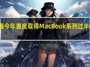 鸿海今年首度取得MacBook系列过半组装订单