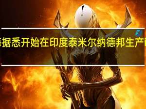鸿海据悉开始在印度泰米尔纳德邦生产iPhone 15