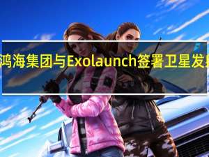 鸿海集团与Exolaunch签署卫星发射合约