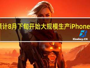 鸿海预计8月下旬开始大规模生产iPhone14系列新机