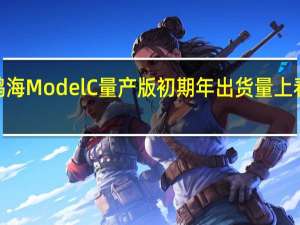 鸿海Model C量产版 初期年出货量上看3万辆