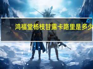 鸿福堂 杨枝甘露卡路里是多少