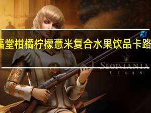 鸿福堂 柑橘柠檬薏米复合水果饮品卡路里是多少