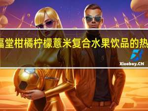 鸿福堂 柑橘柠檬薏米复合水果饮品的热量是多少