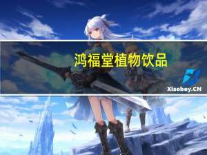 鸿福堂植物饮品(夏枯草凉茶)卡路里是多少