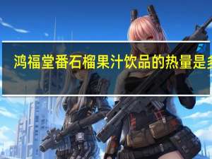 鸿福堂 番石榴果汁饮品的热量是多少