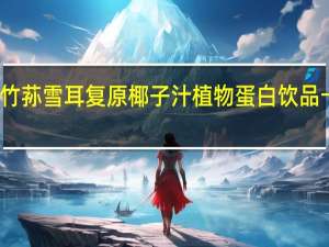 鸿福堂 竹荪雪耳复原椰子汁植物蛋白饮品卡路里是多少