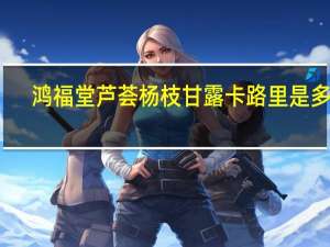 鸿福堂 芦荟杨枝甘露卡路里是多少