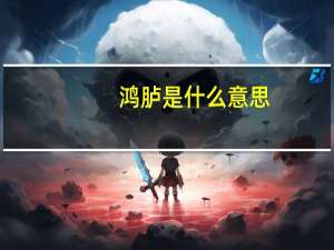 鸿胪是什么意思