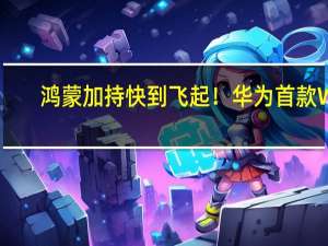 鸿蒙加持快到飞起！华为首款Wi-Fi 7路由器正式推出：399元起